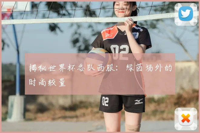 揭秘世界杯各队西服:绿茵场外的时尚较量