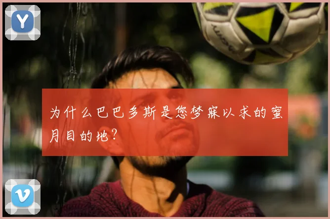 为什么巴巴多斯是您梦寐以求的蜜月目的地?