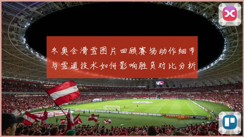 冬奥会滑雪图片回顾赛场动作细节与雪道技术如何影响胜负对比分析