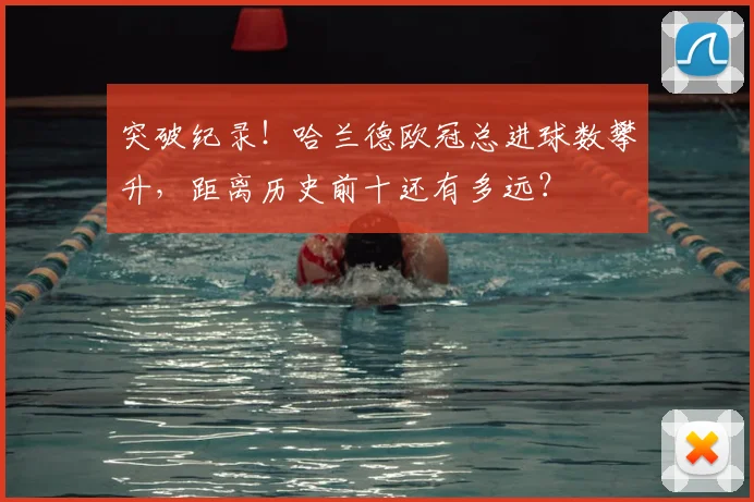 突破纪录!哈兰德欧冠总进球数攀升,距离历史前十还有多远?