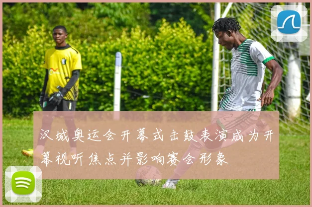 汉城奥运会开幕式击鼓表演成为开幕视听焦点并影响赛会形象