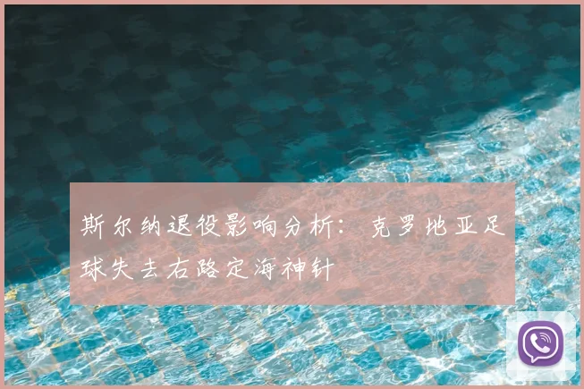 斯尔纳退役影响分析：克罗地亚足球失去右路定海神针