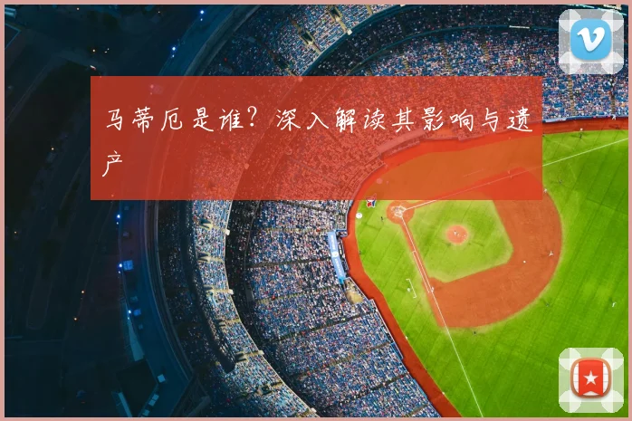 马蒂厄是谁？深入解读其影响与遗产