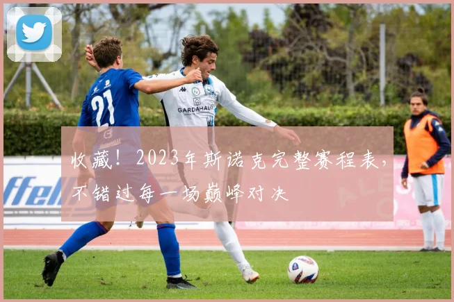 收藏！2023年斯诺克完整赛程表，不错过每一场巅峰对决
