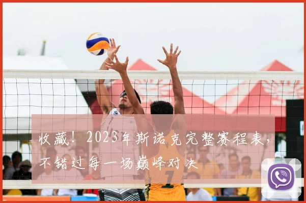 收藏!2023年斯诺克完整赛程表,不错过每一场巅峰对决