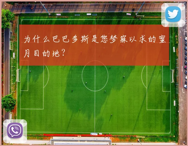 为什么巴巴多斯是您梦寐以求的蜜月目的地？