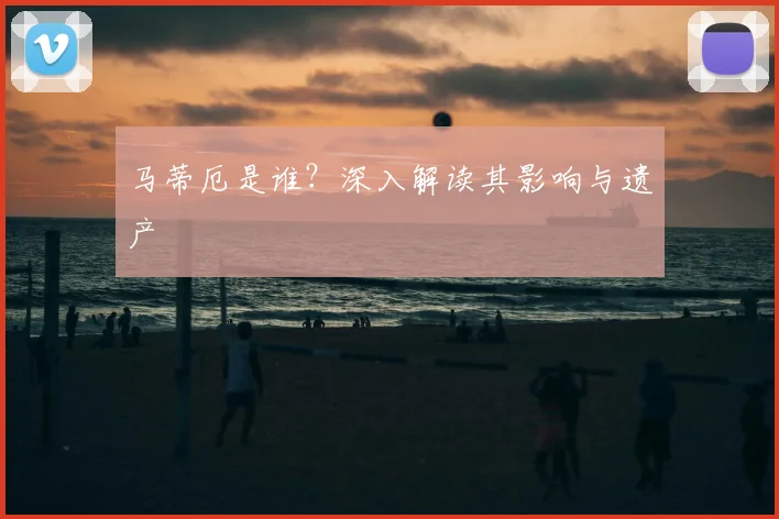 马蒂厄是谁？深入解读其影响与遗产