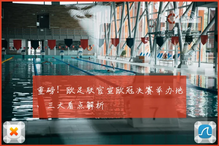 重磅！欧足联官宣欧冠决赛举办地，三大看点解析