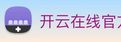 开云在线官方网站 logo